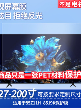 适用于TCL 85Z11H TCL 85J9K  显示器屏幕贴膜软性钢化膜纳米防爆膜防蓝光膜高清防指纹膜防刮保护膜