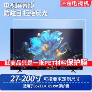 适用于TCL 85Z11H TCL 85J9K  显示器屏幕贴膜软性钢化膜纳米防爆膜防蓝光膜高清防指纹膜防刮保护膜