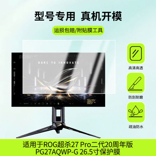 适用华硕ROG超杀27 Pro二代20周年版PG27AQWP-G 26.5寸屏幕贴膜
