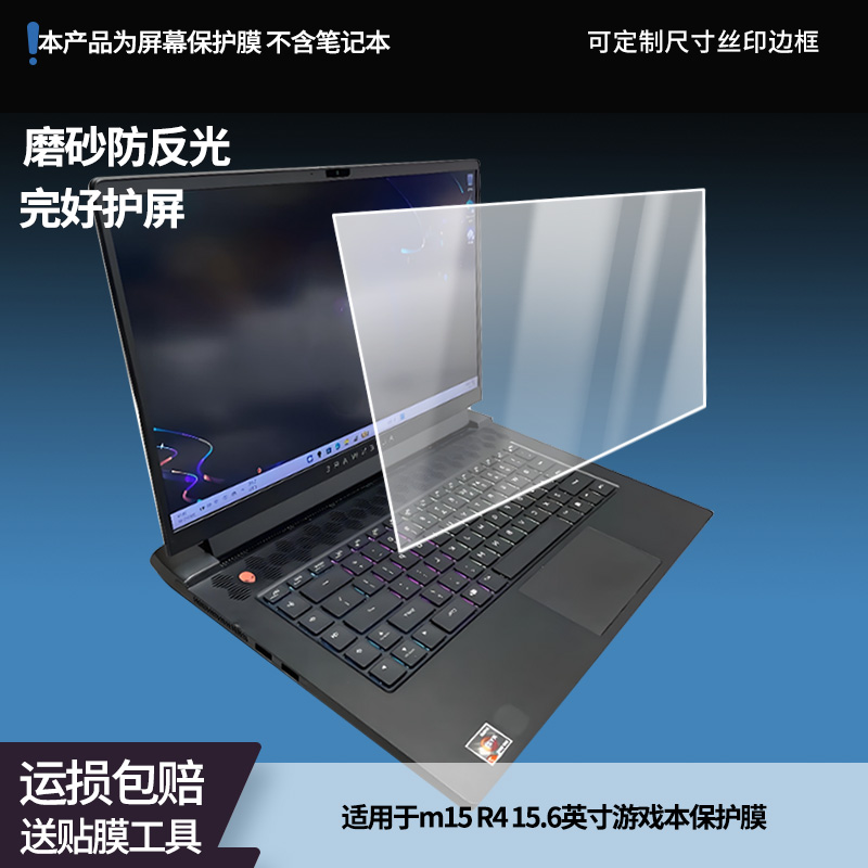 适用于外星人 m15 R4 15.6英寸游戏本笔记本屏幕贴膜软性钢化膜防爆膜防蓝光膜高清防指纹膜防刮膜高清绿光膜