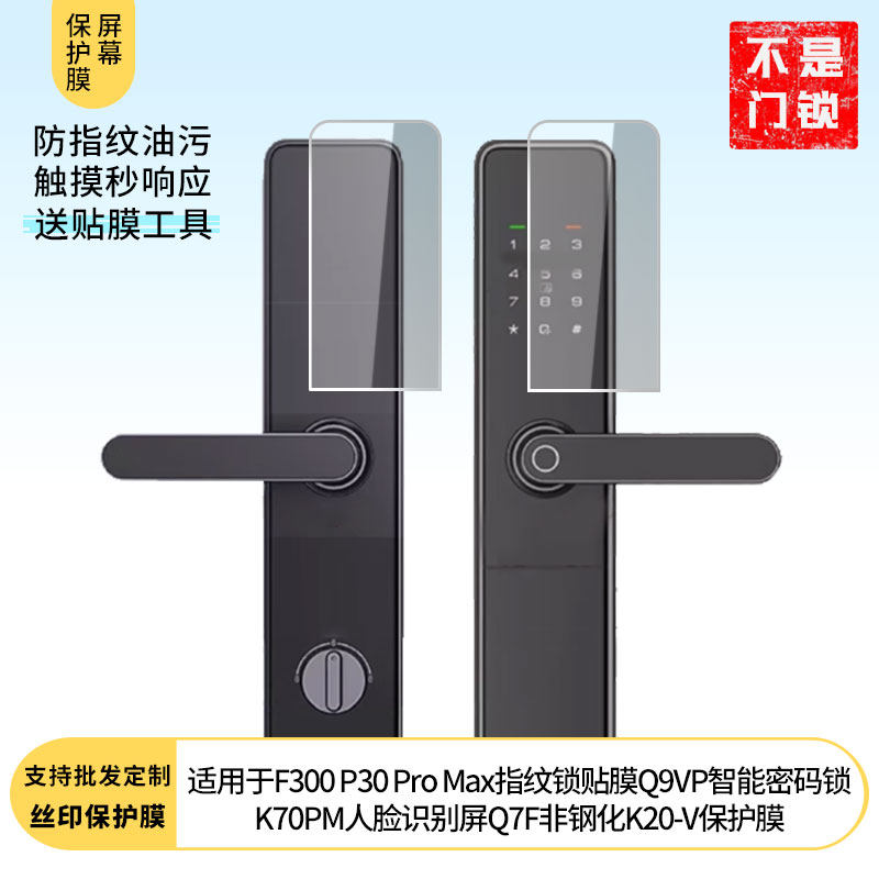 适用于凯迪仕F300 P30 Pro Max指纹锁贴膜Q9VP智能密码锁K70PM人脸识别屏Q7F非钢化K20-V图片