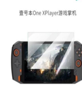 适用于 壹号本One XPlayer游戏掌机屏幕防窥膜高清膜防刮膜防反光防爆膜膜