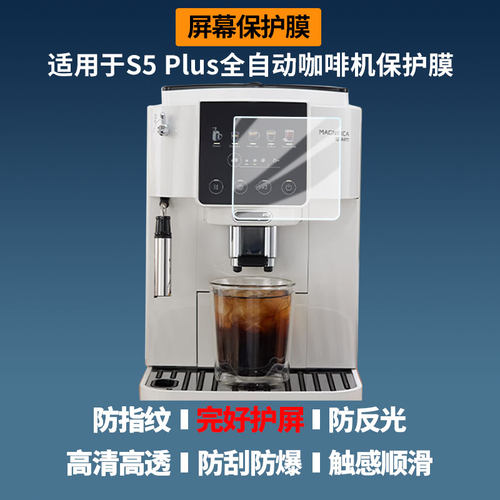 适用于德龙S5 Plus全自动咖啡机 屏幕膜护眼蓝光护眼膜磨砂防反光防指纹高清防爆全屏非钢化防刮膜