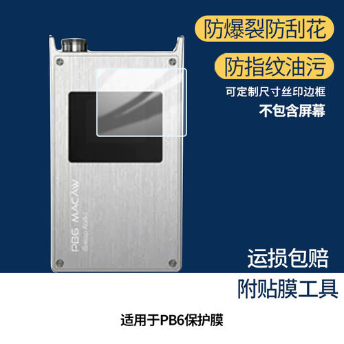 适用于iBasso艾巴索PB6 屏幕全屏贴膜防指纹膜钢化软膜高清防爆防反光膜护眼防蓝光保护膜