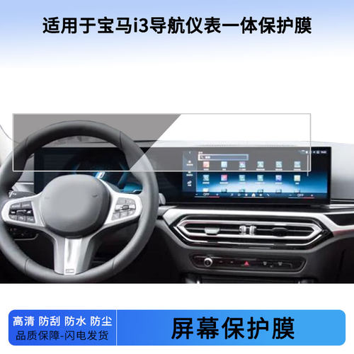 适用于22 23 24 25 26款宝马i3导航仪表一体屏幕软性钢化防蓝光防刮防爆高清保护贴膜