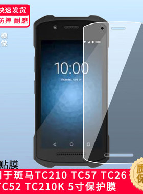 适用斑马TC210 TC57屏幕钢化膜斑马TC26 TC52 TC210K 5寸手机玻璃膜防爆钢化玻璃膜zebra EC50钢化玻璃膜