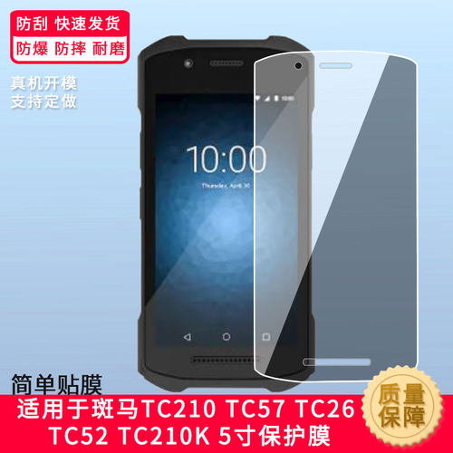 适用斑马TC210 TC57屏幕钢化膜斑马TC26 TC52 TC210K 5寸手机玻璃膜防爆钢化玻璃膜zebra EC50钢化玻璃膜