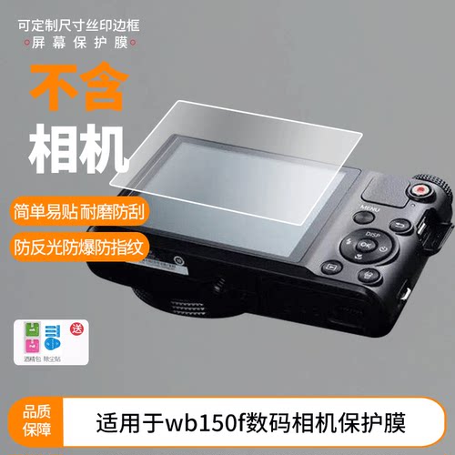 适用于三星wb150f数码相机屏幕全屏贴膜防指纹钢化膜高清防爆防反光护眼防蓝光保护膜
