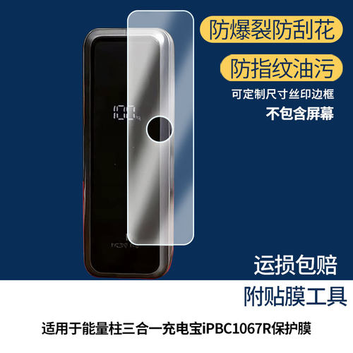 适用于米物能量柱三合一充电宝iPBC1067R屏幕全屏贴膜防指纹膜钢化软膜高清防爆防反光膜护眼防蓝光保护膜