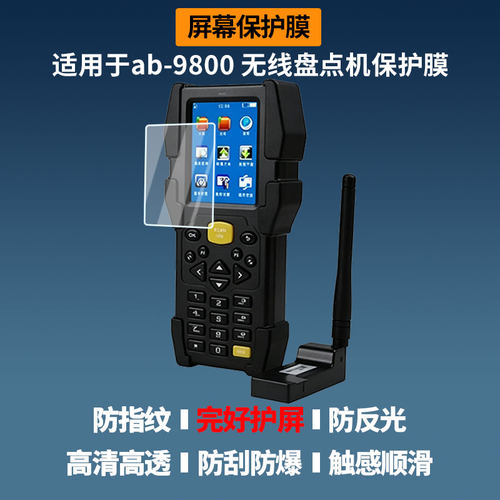 适用于 爱宝（Aibao）ab-9800 无线盘点机屏幕贴膜软性钢化膜护眼防蓝光膜磨砂防反光膜高清防刮防指纹保护膜