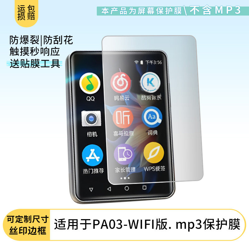 适用于梵沐 PA03-WIFI版. mp3屏幕贴膜非钢化膜高清防蓝光膜纳米防爆防刮花膜磨砂防指纹膜保护膜