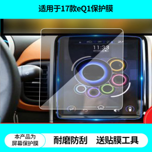 适用于17款 奇瑞eQ1导航屏幕贴膜非钢化膜高清防蓝光膜防刮纳米防爆膜磨砂防反光保护贴膜 奇瑞新能源