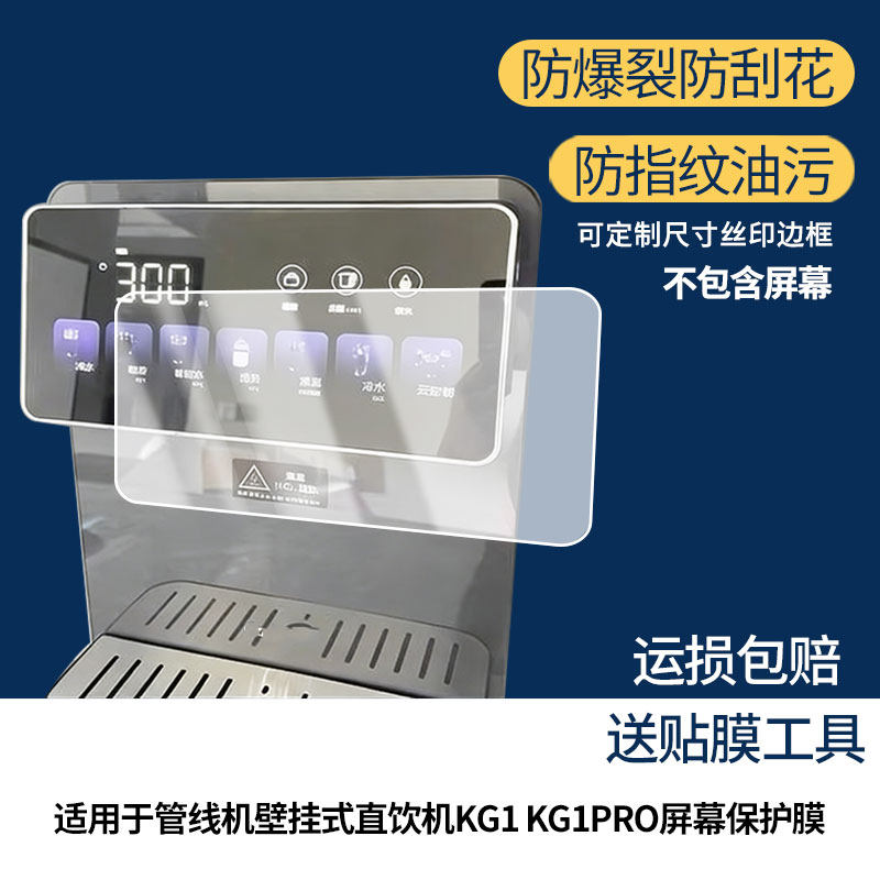 适用凯度G1管线机壁挂式直饮机G1 G1PRO屏幕贴膜 屏幕贴膜非钢化膜纳米防爆膜防蓝光膜高清防指纹膜防刮膜