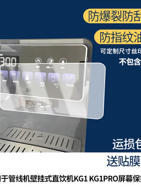 适用凯度G1管线机壁挂式直饮机G1 G1PRO屏幕贴膜 屏幕贴膜非钢化膜纳米防爆膜防蓝光膜高清防指纹膜防刮膜