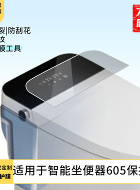 适用于玛匠智能坐便器605 平板屏幕贴膜软性钢化膜防爆膜防蓝光膜高清防指纹膜防刮膜保护膜