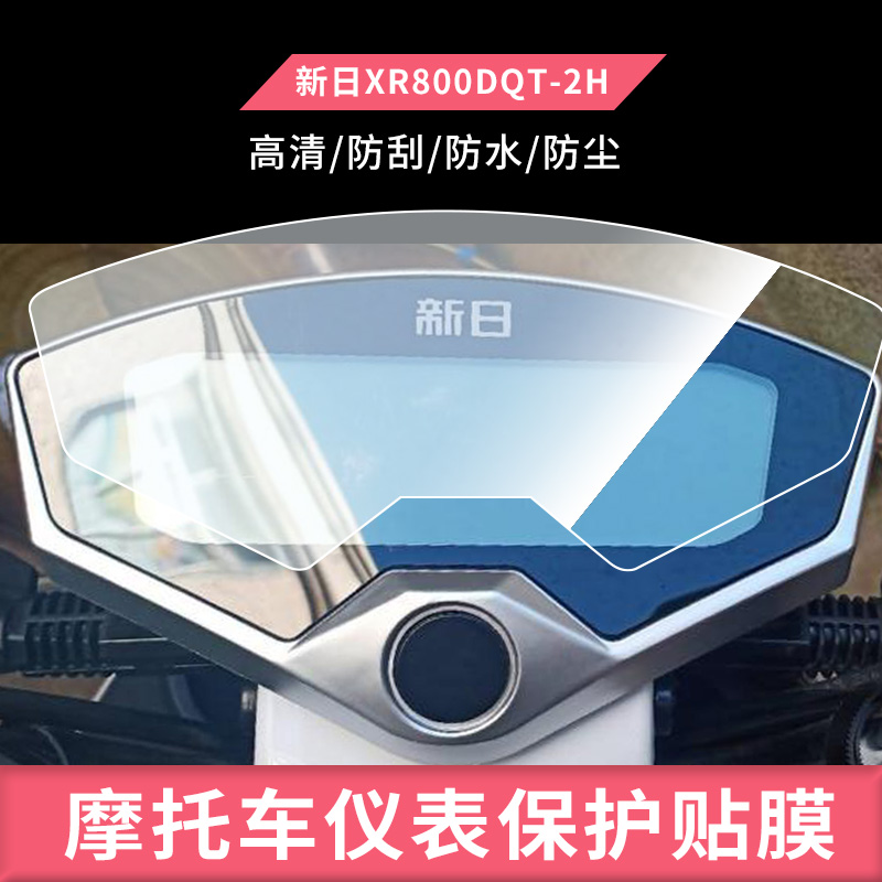适用于新日XR800DQT-2H电动车仪表屏幕膜磨砂防反光膜软钢化膜防刮膜膜高清防指纹膜贴膜蓝光膜