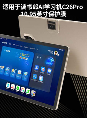 适用适用于读书郎AI学习机C26Pro 10.95英寸 软性钢化防爆膜防蓝光高清防指纹膜绘画类纸贴膜保护膜