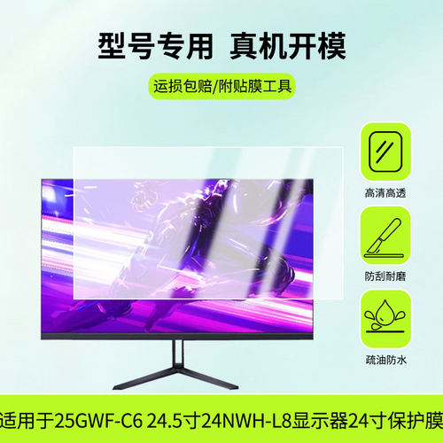 适用皓丽25GWF-C6 24.5寸24NWH-L8显示器24寸屏幕贴膜防爆耐刮