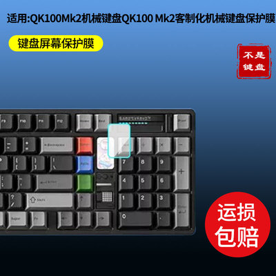 适用于QK100Mk2机械键盘保护膜QwertyKeys QK100 Mk2客制化机械键盘贴膜 屏幕全屏贴膜防指纹膜钢化软膜