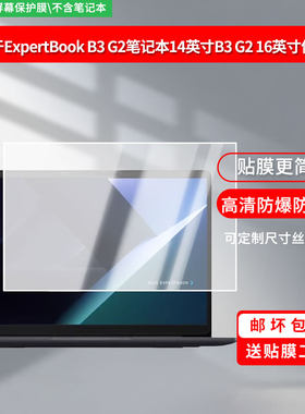 适用于华硕ExpertBook B3 G2 笔记本14英寸B3 G2屏幕16英寸 屏幕贴膜软性钢化膜防爆膜防蓝光膜高清防指纹