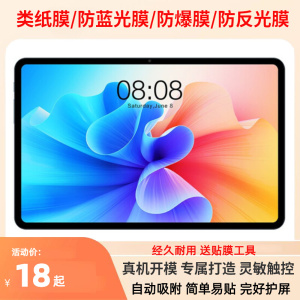 适用于台电T40Pro平板电脑10.4英寸贴膜钢化类纸防窥膜防刮防爆膜