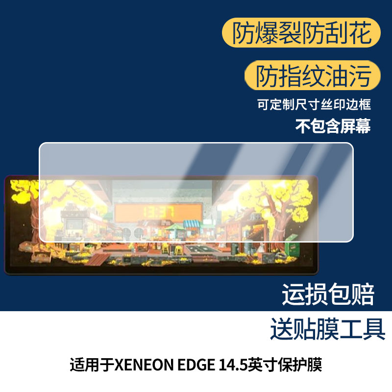 适用海盗船XENEON EDGE 14.5英寸 屏幕贴膜非钢化膜纳米防爆膜防蓝光膜高清防指纹膜防刮膜磨砂防反光保护膜图片