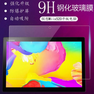 适用于于联想Miix520平板钢化膜Miix525/510/330/320/325/310/5贴膜