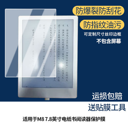 适用MEEBOOK M8 7.8英寸电纸书阅读器 屏幕贴膜非钢化膜纳米防爆膜防蓝光膜高清防指纹膜防刮膜磨砂防反光膜