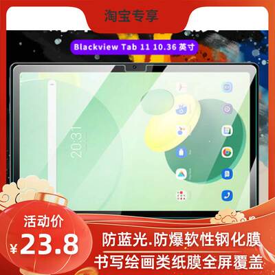 适用于Blackview Tab 11保护膜高清防刮防蓝光膜防指纹类纸膜