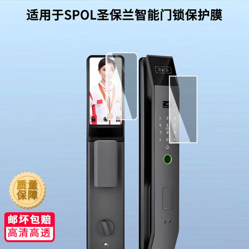 适用SPOL 圣保兰智能门锁屏幕贴膜非钢化膜防蓝光膜磨砂防指纹膜高清防刮防爆膜