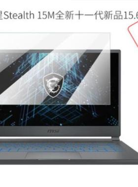 适用微星Stealth 15M笔记本屏触摸屏钢化 类纸膜高清防指纹防窥膜
