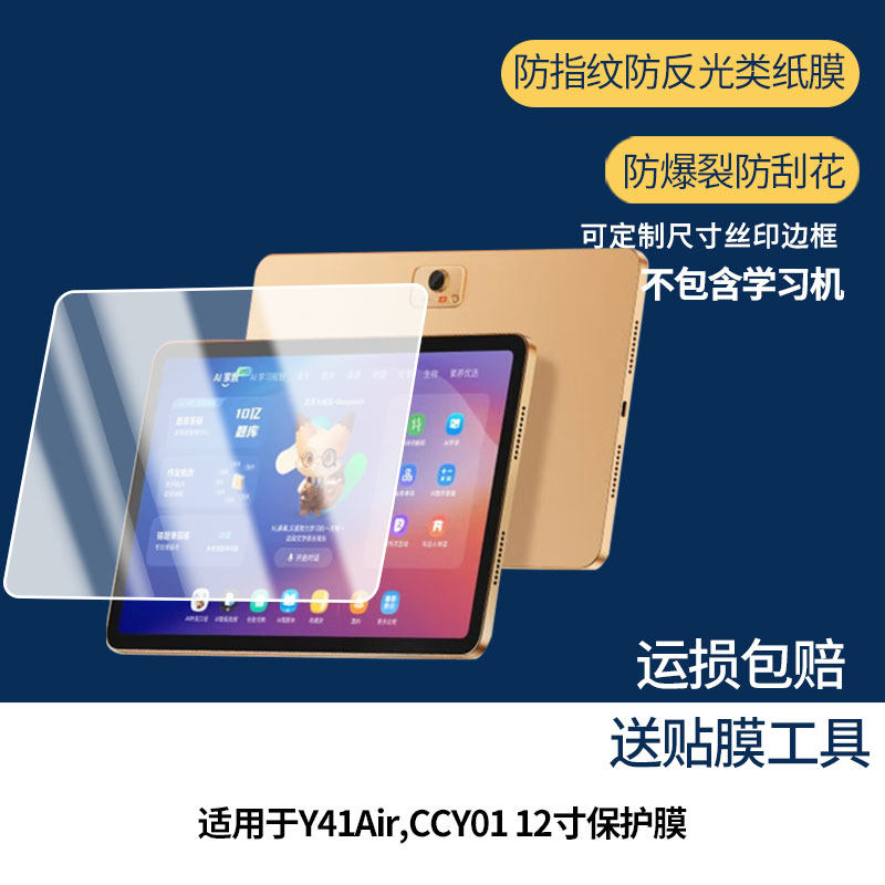 适用创维酷开Y41Air,CCY01 12寸 屏幕贴膜非钢化膜纳米防爆膜防蓝光膜高清防指纹膜防刮膜磨砂防反光保护膜,3C数码配件,平板电脑屏幕贴膜,淘宝优惠券,粉丝福利购,淘宝优惠卷