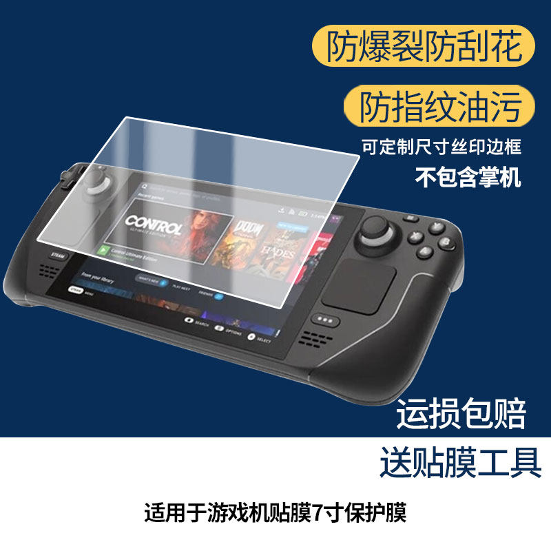 适用Steam Deck游戏机贴膜7寸 屏幕贴膜非钢化膜纳米防爆膜防蓝光膜高清防指纹膜防刮膜磨砂防反光保护膜,3C数码配件,平板电脑屏幕贴膜,淘宝优惠券,粉丝福利购,淘宝优惠卷
