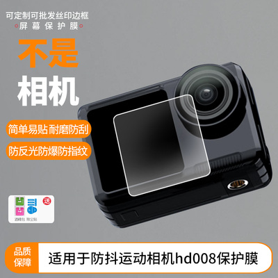 适用于 dtup防抖运动相机hd008 相机屏幕贴膜软性钢化膜纳米防爆高清防指纹保护膜防刮磨砂防反光膜保护膜
