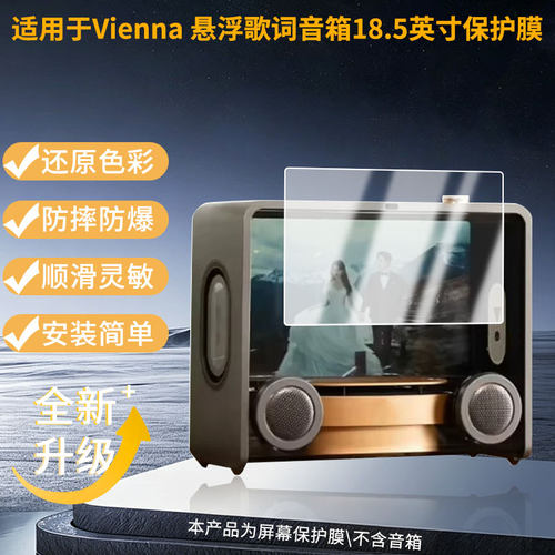 适用JBL?Vienna 悬浮歌词音箱18.5英寸 屏幕肯特书写类纸膜9H高清防爆膜纤维钢化膜磨砂防反光蓝光膜
