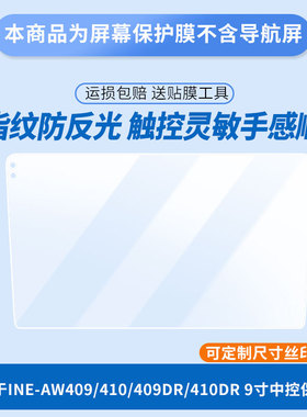 适用阿尔派INE-AW409/410/409DR/410DR 9寸中控屏幕贴膜非钢化膜高清防蓝光膜防刮纳米防爆膜磨砂防反光膜
