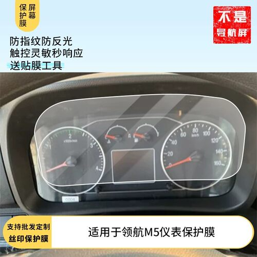 适用于 福田领航M5仪表膜屏幕原装膜钢化软膜磨砂防指纹贴膜高清防爆膜AR抗反光蓝光保护膜