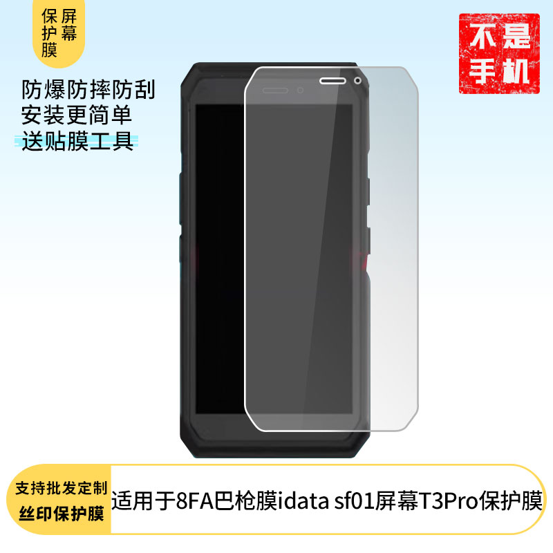 适用于顺丰8FA巴枪膜idata盈达sf01屏幕膜T3Pro 屏幕贴膜软性钢化膜护眼防蓝光膜磨砂膜高清防刮防指纹保护膜