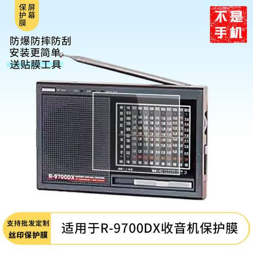 适用于德生收音机R-9700DX收音机 手机屏幕贴膜软性钢化膜护眼防蓝光膜磨砂膜高清防刮防指纹保护膜
