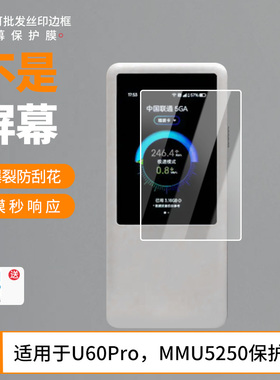 适用于 中兴U60Pro，MMU5250屏幕贴膜软性钢化膜纳米防爆高清防指纹保护膜防刮磨砂防反光膜保护膜