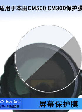适用于本田CM500 CM300仪表屏幕膜磨砂防反光膜软钢化膜防刮膜膜高清防指纹膜贴膜蓝光膜