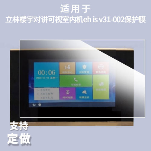 适用立林楼宇对讲可视室内机eh is v31-002平板屏幕贴膜非钢化膜纳米防爆膜防蓝光膜防刮膜磨砂防反光保护膜