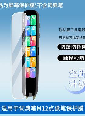 适用于ZKZV词典笔M12点读笔 屏幕贴膜软性钢化膜防爆高清防指纹保护膜防刮磨砂防反光膜保护膜