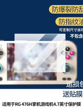 适用于ANBERNIC安伯尼克RG 476H掌机游戏机4.7英寸屏幕贴膜软性钢化膜护眼防蓝光膜磨砂防反光膜高清防刮防指