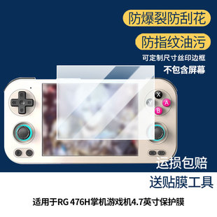 适用于ANBERNIC安伯尼克RG 476H掌机游戏机4.7英寸屏幕贴膜软性钢化膜护眼防蓝光膜磨砂防反光膜高清防刮防指