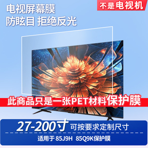 适用于TCL 85J9H TCL 85Q9K  显示器屏幕贴膜软性钢化膜纳米防爆膜防蓝光膜高清防指纹膜防刮保护膜