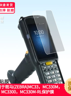 适用适用于斑马(ZEBRA)MC33屏幕钢化膜斑马MC330M MC3300 MC330M-RL ZEBRA手机玻璃膜防爆钢化玻璃膜保护膜