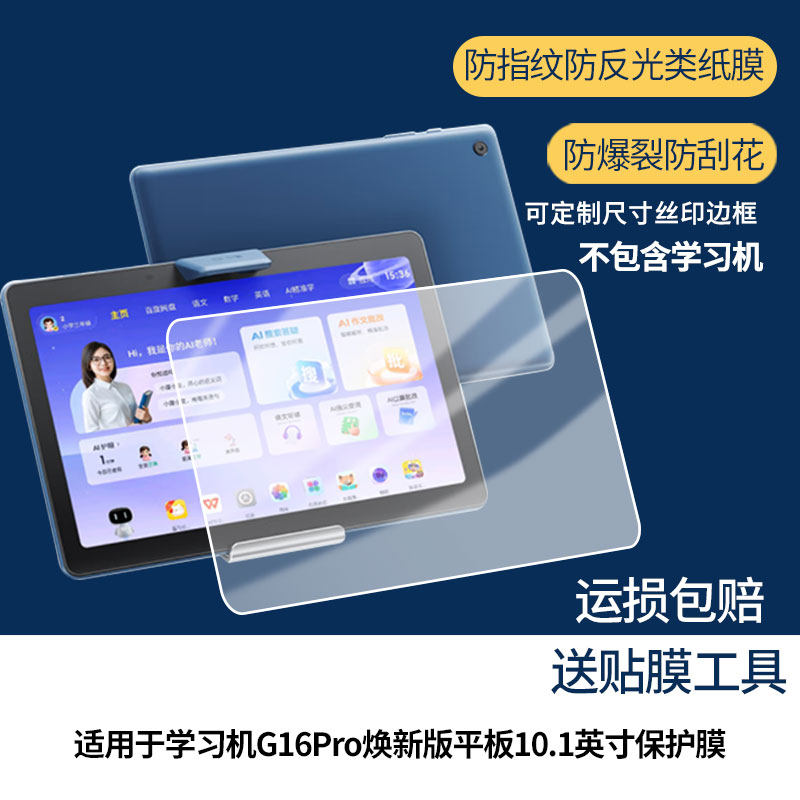 【护眼防反光】适用于小度学习机G16Pro焕新版平板10.1英寸屏幕膜防指纹高清防爆全屏非钢化防刮膜