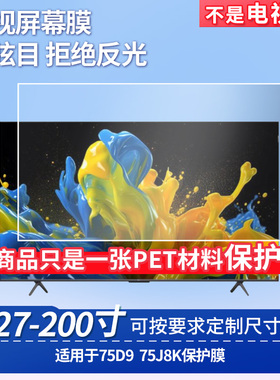 适用于TCL 75D9 TCL 75J8K 显示器屏幕贴膜软性钢化膜纳米防爆膜防蓝光膜高清防指纹膜防刮膜保护膜