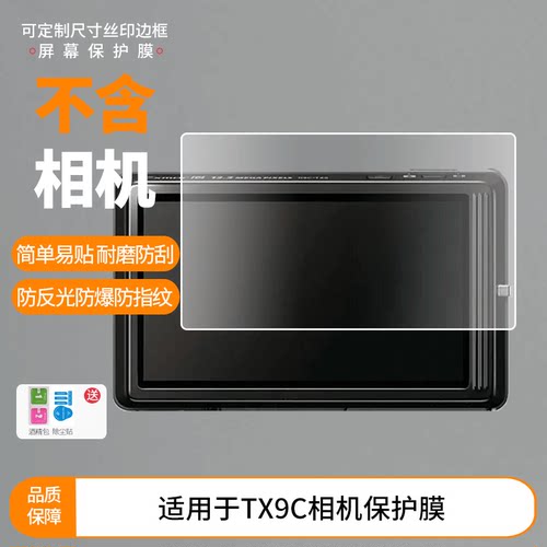 适用于索尼TX9C相机屏幕全屏贴膜防指纹钢化软膜高清防爆防反光护眼防蓝光保护膜